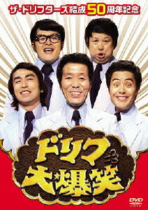 楽天ブックス: ザ・ドリフターズ結成50周年記念 ドリフ大爆笑 DVD-BOX 