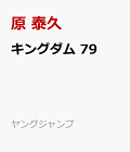 【予約】キングダム 79
