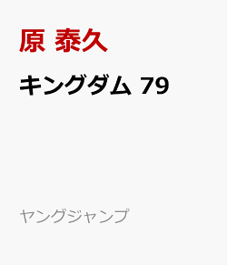 キングダム 79