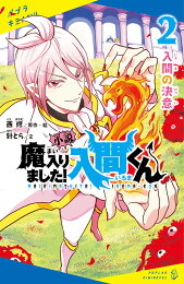 楽天ブックス: 魔入りました！入間くん公式アンソロジー 放課後の 