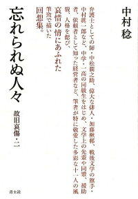 楽天ブックス 忘れられぬ人々 故旧哀傷 二 中村稔 本