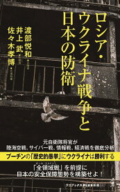 ロシア・ウクライナ戦争と日本の防衛 （ワニブックスPLUS新書） [ 渡部 悦和 ]