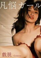 樋口みつは写真集『凡悩ガール 戲脱~Gedatsu~』 [ 樋口みつは ]