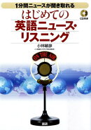 【謝恩価格本】はじめての英語ニュース・リスニング