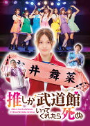 【先着特典】ドラマ「推しが武道館いってくれたら死ぬ」Blu-ray BOX【Blu-ray】(抽選キャンペーン応募シリアルコー…