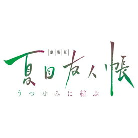 劇場版 夏目友人帳 ～うつせみに結ぶ～ 音楽集 空とりどり [ 吉森信 ]