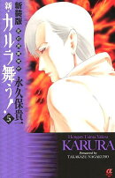 新・カルラ舞う！（5）新装版