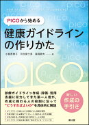PICOから始める健康ガイドラインの作りかた