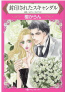 封印されたスキャンダル