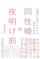 同性婚の夜明け前