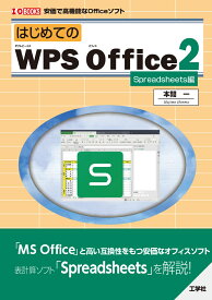 はじめてのWPS Office 2 Spreadsheets編 （I/OBOOKS） [ 本間　一 ]