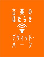 音楽のはたらき [ デヴィッド・バーン ]