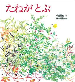 たねがとぶ （かがくのとも傑作集　どきどきしぜん） [ 甲斐信枝 ]