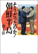 そうだったのか!朝鮮半島