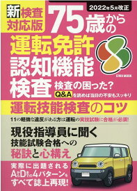 新検査対応版　75歳からの運転免許認知機能検査 （EIWA　MOOK）