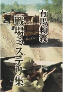 【POD】有馬頼義　戦場ミステリ集