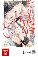 【全巻】 先生を暴きたい 1-4巻セット （書籍扱い花丸コミックス） [ うすい しっぽ ]