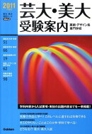 芸大・美大美術・デザイン系専門学校受験案内（2011年度用）