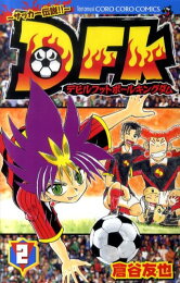 楽天ブックス: D・M激王伝ゲット（2） - 倉谷友也 - 9784091432827 : 本 