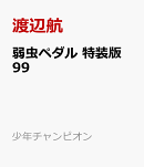 弱虫ペダル　特装版　99