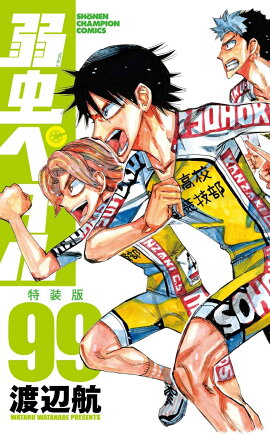 弱虫ペダル　特装版　99