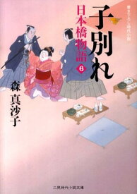 子別れ 日本橋物語6 （二見時代小説文庫） [ 森真沙子 ]