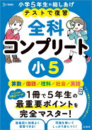 テストで復習 全科コンプリート 小5