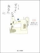 すてきなあなたに（08）ポケット版