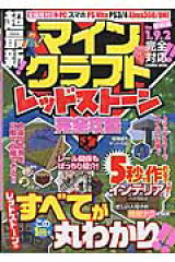 超最新！マインクラフトレッドストーン完全攻略