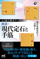 AI流で勝率アップ！　囲碁・現代定石と手筋 （囲碁人ブックス） [ 現代碁研究室 ]