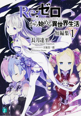 Re:ゼロから始める異世界生活　短編集1