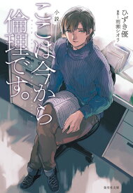 小説 ここは今から倫理です。 （集英社文庫(日本)） [ ひずき 優 ]