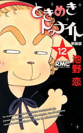 ときめきトゥナイト 新装版（12）（完） （りぼんマスコットコミックス） [ 池野恋 ]