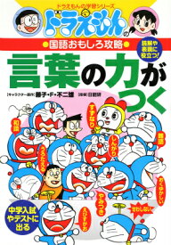 ドラえもんの国語おもしろ攻略 言葉の力がつく （ドラえもんの学習シリーズ） [ 日能研 ]