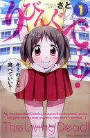 りびんぐでっど！（1）