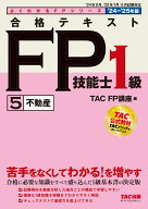 2024-2025年版　合格テキスト　FP技能士1級　5不動産 [ TAC株式会社（FP講座） ]