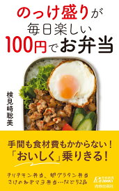 のっけ盛りが毎日楽しい　100円でお弁当 （青春新書プレイブックス） [ 検見崎聡美 ]