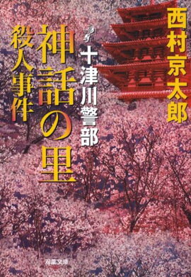 十津川警部神話の里殺人事件
