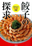 餃子の探求