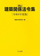 井上建築関係法令集　令和8年度版