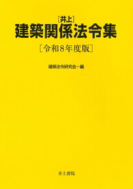井上建築関係法令集　令和8年度版 [ 建築法令研究会 ]