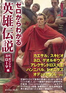 ゼロからわかる英雄伝説 古代ギリシャ・ローマ編