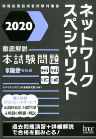 ネットワークスペシャリスト徹底解説本試験問題（2020） （情報処理技術者試験対策書） [ アイテックIT人材教育研究部 ]