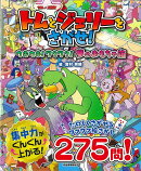 【バーゲン本】トムとジェリーをさがせ！　ウキウキ！ワクワク！夢のおもちゃ箱