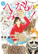へんなものみっけ！（11）