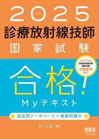 2025年版 診療放射線技師国家試験 合格！Myテキスト 過去問データベース＋模擬問題付 [ オーム社 ]