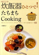 炊飯器ひとつで！たちまちcooking新装パワーアップ