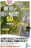 地形で解ける！東京の街の秘密50