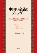 中国の家族とジェンダー