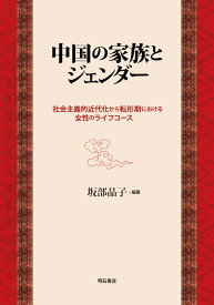 中国の家族とジェンダー 社会主義的近代化から転形期における女性のライフコース [ 坂部　晶子 ]